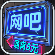 网吧模拟器安卓版正版