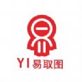 易取图 易取图