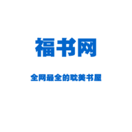 福书网app下载安卓版