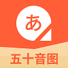 五十音图安卓版免费下载