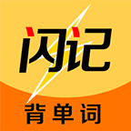 闪记背单词app安卓版