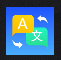 乐学翻译