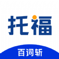 百词斩托福软件下载最新版