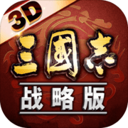 三国志战略版 天师举义版本