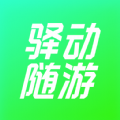 驿动随游app官方版
