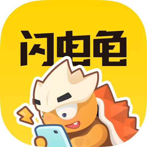 闪电龟下载正版免费下载