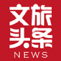 文旅头条官方版