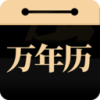 问真万年历app官方版