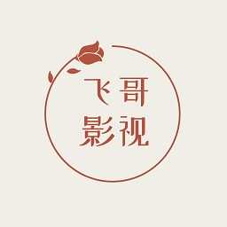 飞哥影视在线看最新地址