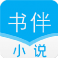 书伴小说app官方版