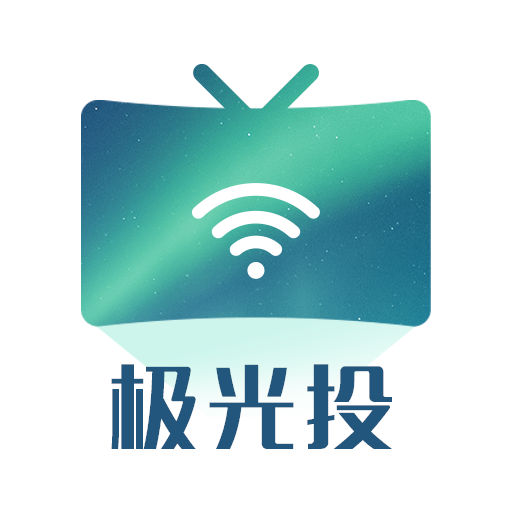 极光投电视一键投屏 极光投电视一键投屏