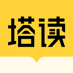 塔读小说免费版app最新版