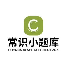 常识小题库 常识小题库