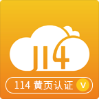 114黄页免费版