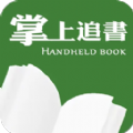 掌上免费追书免费版下载