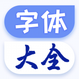 酷炫字体大全 酷炫字体大全