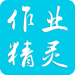 作业精灵下载安装免费2024版
