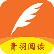 青羽阅读app官方版正版下载