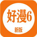 好漫6软件2024正版