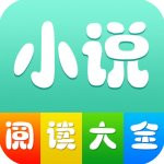 小说阅读大全最新版 小说阅读大全最新版