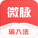 微脉输入法最新版本下载