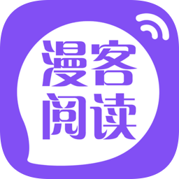 漫客阅读器app下载最新版