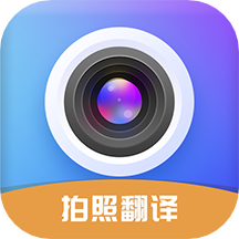 拍照立即翻译软件最新版下载