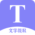 文字提取扫描王 文字提取扫描王