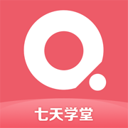 七天学堂官方版