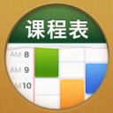 课程表(ClassTable)