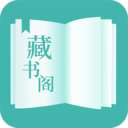 藏书阁手机官方版下载 藏书阁手机官方版下载