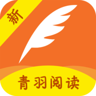 青羽阅读最新版本下载