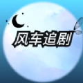 风车追剧app下载