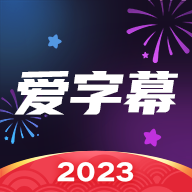 爱字幕安卓版 爱字幕安卓版