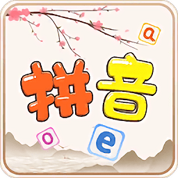贝贝写拼音软件下载