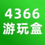 4366游玩盒