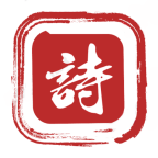 古诗词大全免费版