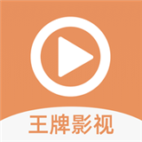 王牌影视下载官方版