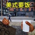 流浪汉逆袭安卓版下载