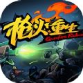 枪火重生手游2024
