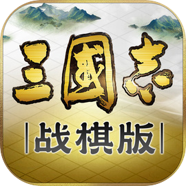 三国志战棋版灵犀官网版下载