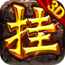 挂机打装备手游下载