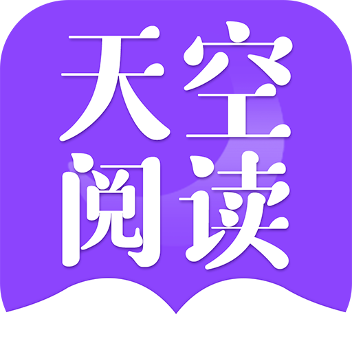 天空阅读app官方版正版