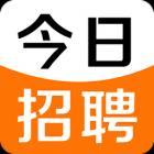 今日招聘最新版 今日招聘最新版