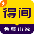 得间免费小说软件极速版下载