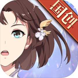 三国志幻想大陆 花月舞榭版本