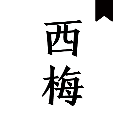 西梅小说app安装 西梅小说app安装