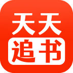天天追书最新版 天天追书最新版