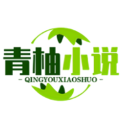 青柚小说 青柚小说