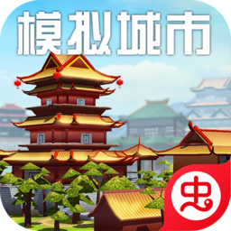 模拟城市我是市长中文版下载